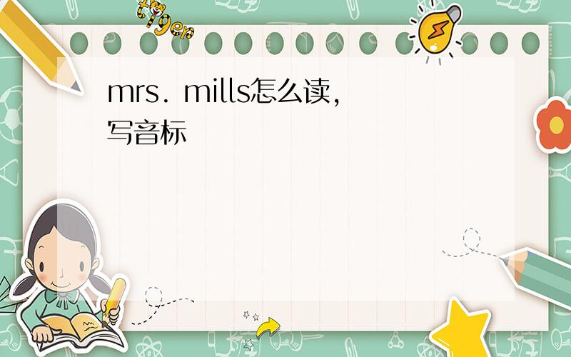 mrs. mills怎么读,写音标