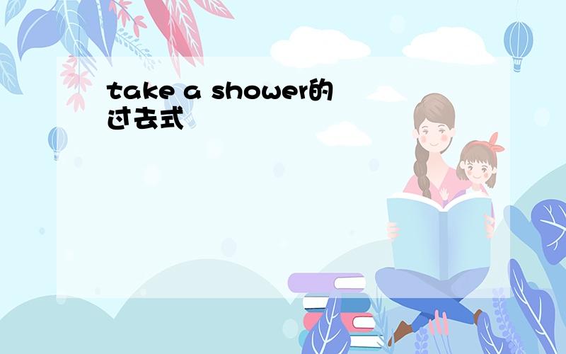 take a shower的过去式