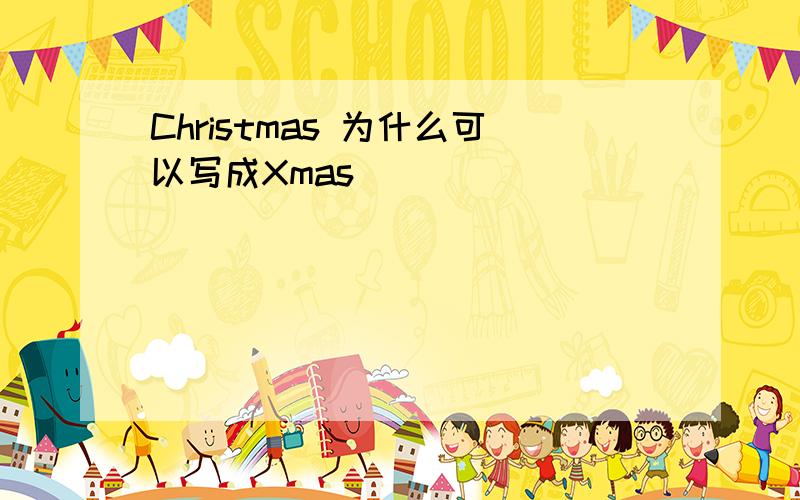 Christmas 为什么可以写成Xmas