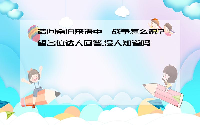 请问希伯来语中,战争怎么说?望各位达人回答.没人知道吗