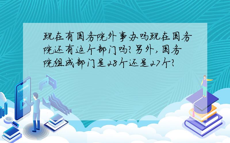 现在有国务院外事办吗现在国务院还有这个部门吗?另外,国务院组成部门是28个还是27个?