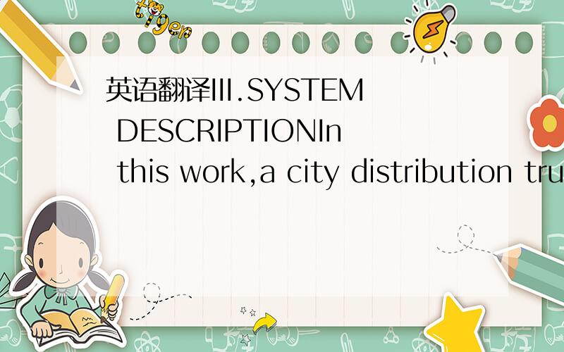 英语翻译III.SYSTEM DESCRIPTIONIn this work,a city distribution truck is studied in which a4 l diesel engine and a parallel hybrid system are installed.A.Potential benefits of diesel hybridsCurrently,hybrid drivelines are applied to reduce the fue