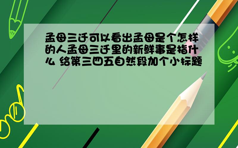 孟母三迁可以看出孟母是个怎样的人孟母三迁里的新鲜事是指什么 给第三四五自然段加个小标题