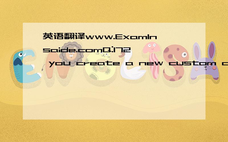 英语翻译www.ExamInsaide.comQ:172 you create a new custom constrol by extending a standard TextBOX control.You need to replace the default icon for the control with your own custom icon.What are two possible ways to achieve this goal?(Each correct