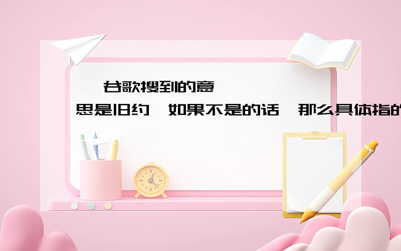 ยม่ 谷歌搜到的意思是旧约,如果不是的话,那么具体指的是什么呢?