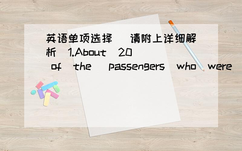 英语单项选择( 请附上详细解析)1.About  20  of  the   passengers  who  were   injured  in  a  plane   crash  are  said  to be  in   (  )  condition.A decisive    B urgent    C vital    D critical2.We  aim  to  ensure  that  all  candidates