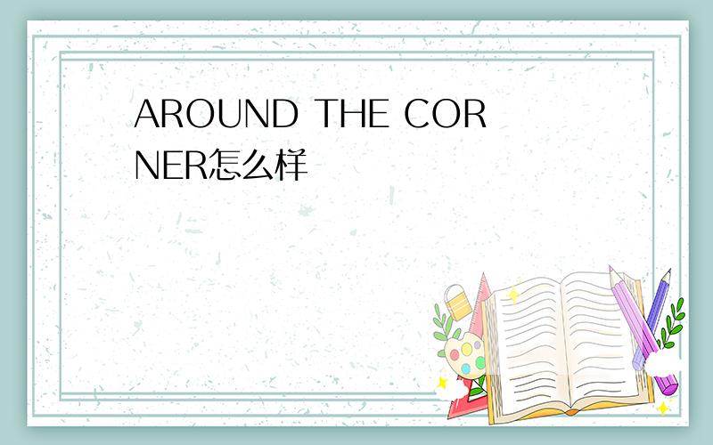 AROUND THE CORNER怎么样