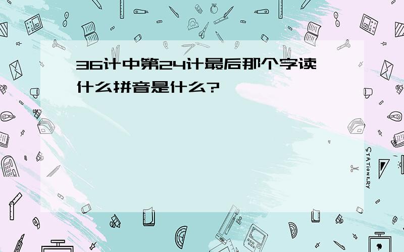 36计中第24计最后那个字读什么拼音是什么?