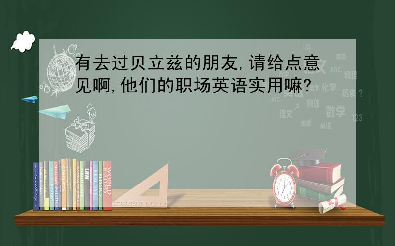 有去过贝立兹的朋友,请给点意见啊,他们的职场英语实用嘛?