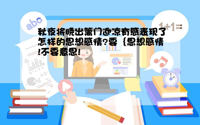 秋夜将晓出篱门迎凉有感表现了怎样的思想感情?要｛思想感情!不要意思!