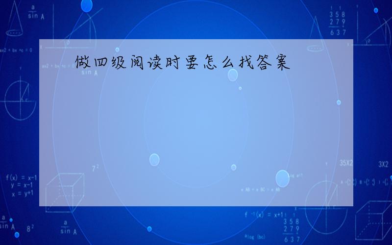 做四级阅读时要怎么找答案