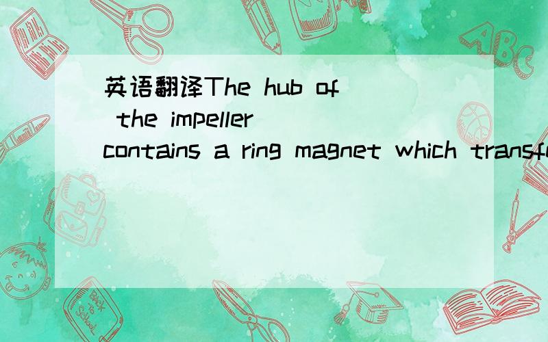 英语翻译The hub of the impeller contains a ring magnet which transfers the rotary movements to a stationary Hall sensor.The sensor converts the rotary movements,proportionally to the flow,into a digital frequency signal.The downstream electronic