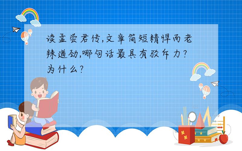 读孟尝君传,文章简短精悍而老辣遒劲,哪句话最具有驳斥力?为什么?