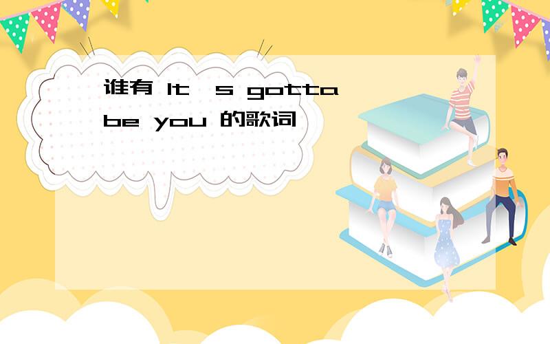 谁有 It's gotta be you 的歌词