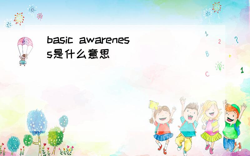 basic awareness是什么意思