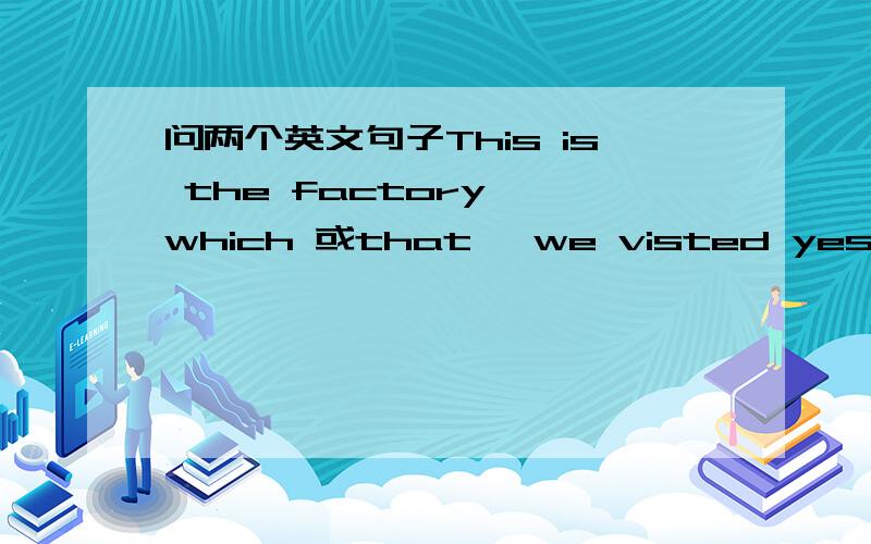 问两个英文句子This is the factory {which 或that} we visted yesterdayThis is the factory where his monther worked前句中是不是缺宾语?yesterday在从句中做什么成分?是时间状语吗?而后句“ his monther ”是从句中的主