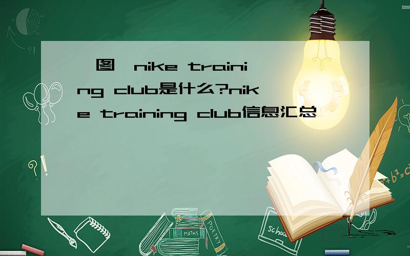 【图】nike training club是什么?nike training club信息汇总