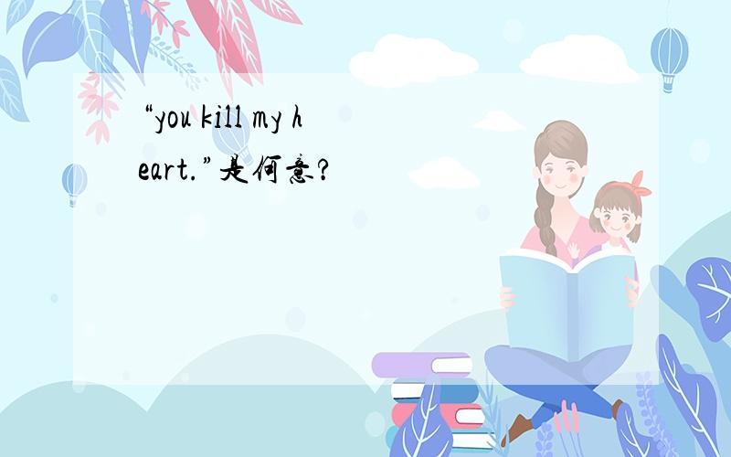 “you kill my heart.”是何意?