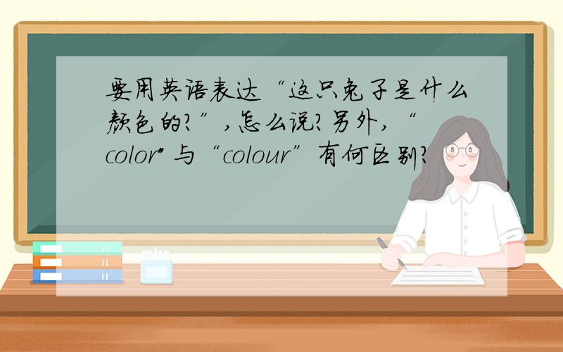 要用英语表达“这只兔子是什么颜色的?”,怎么说?另外,“color