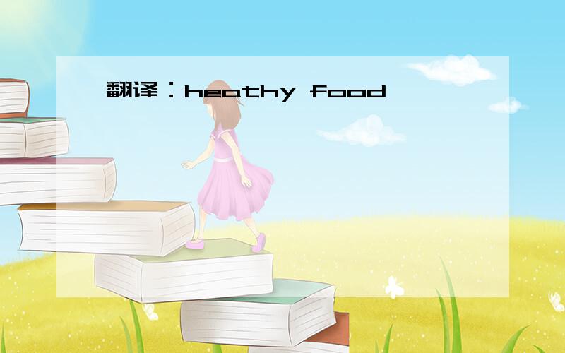 翻译：heathy food