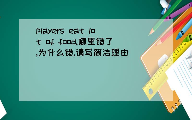 players eat lot of food.哪里错了,为什么错,请写简洁理由