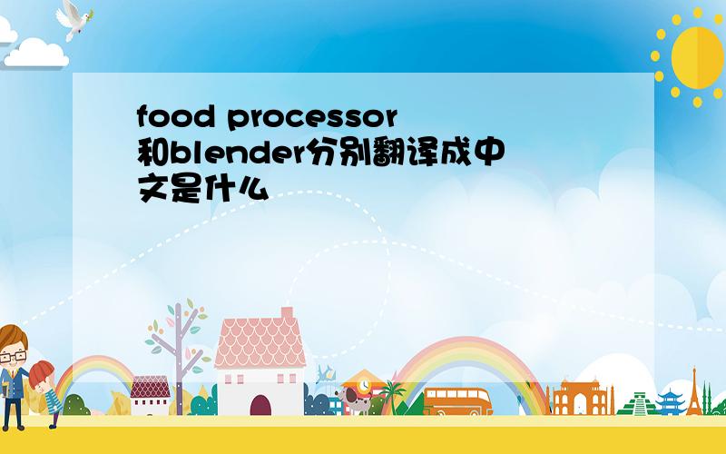 food processor和blender分别翻译成中文是什么