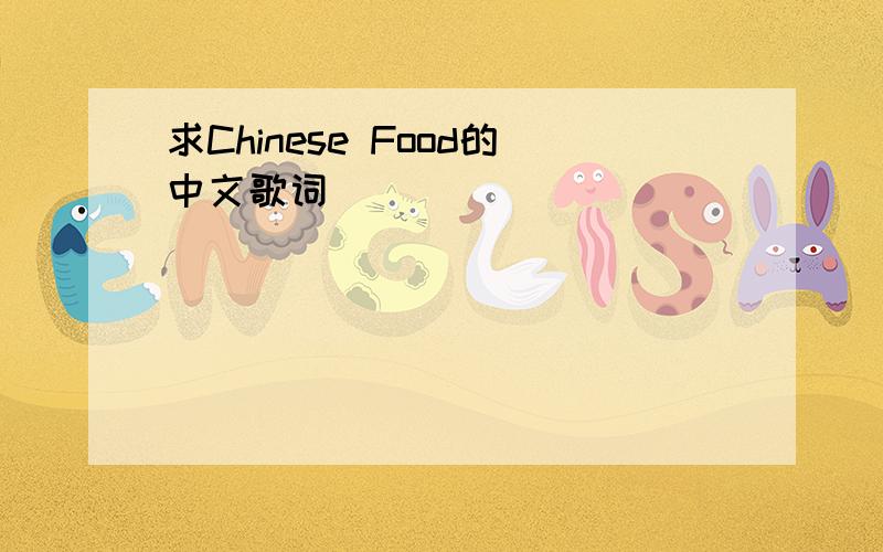 求Chinese Food的中文歌词