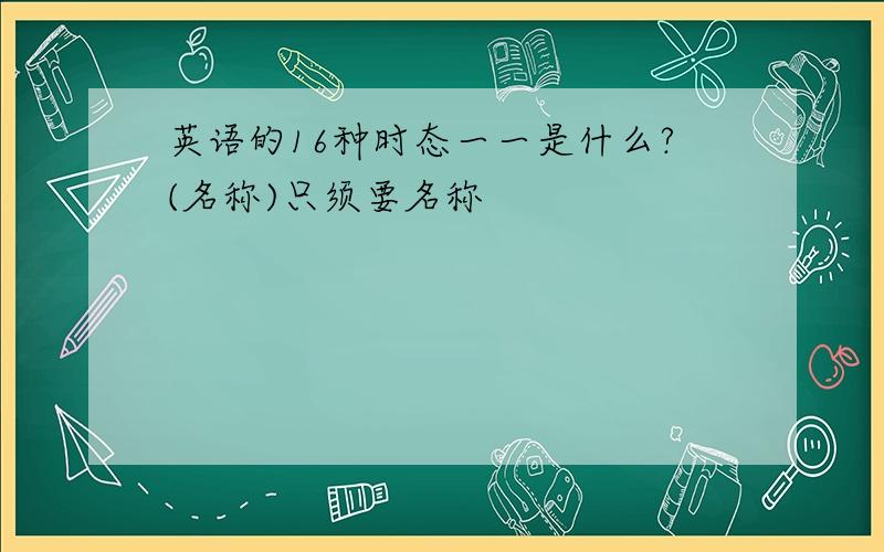 英语的16种时态一一是什么?(名称)只须要名称