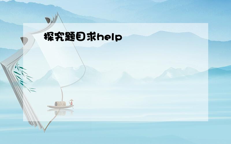 探究题目求help