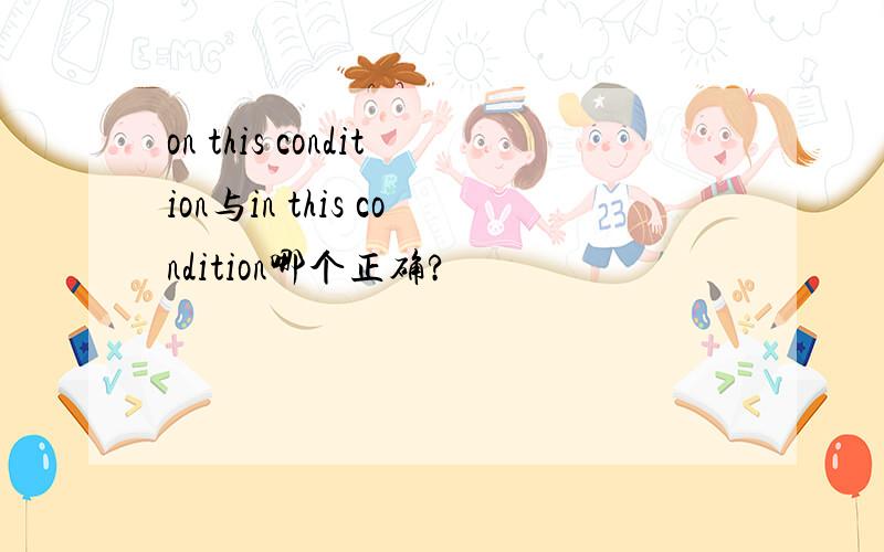 on this condition与in this condition哪个正确?