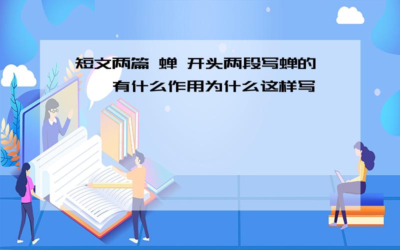 短文两篇 蝉 开头两段写蝉的聒聒有什么作用为什么这样写