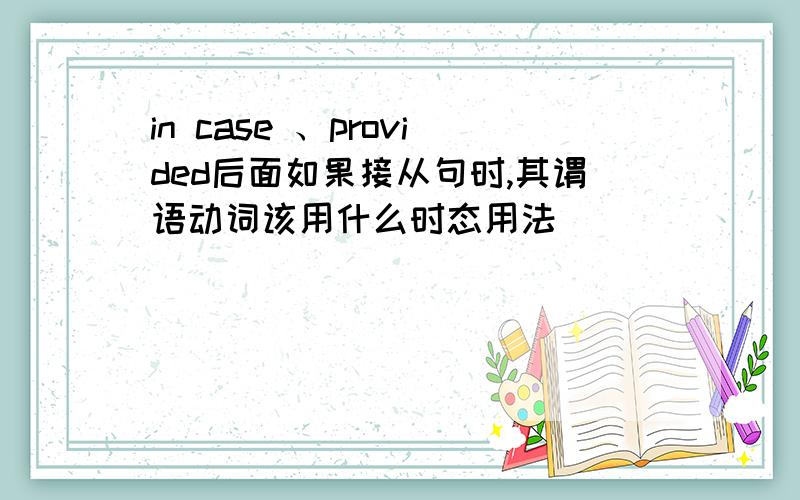 in case 、provided后面如果接从句时,其谓语动词该用什么时态用法