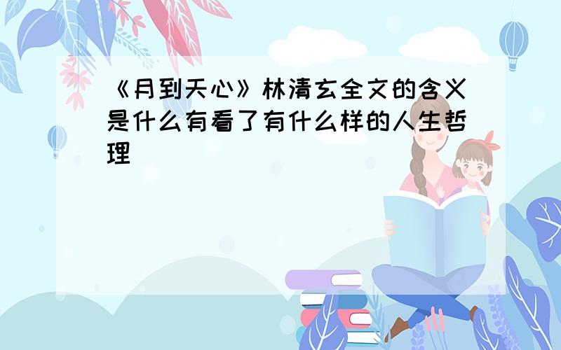 《月到天心》林清玄全文的含义是什么有看了有什么样的人生哲理