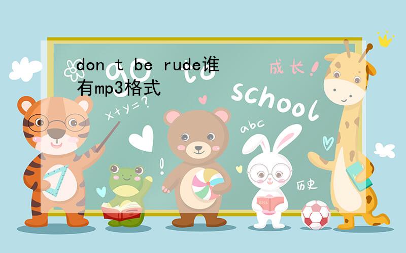 don t be rude谁有mp3格式