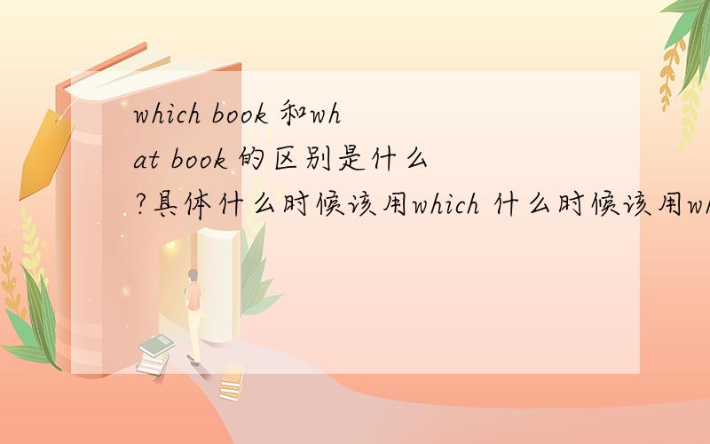 which book 和what book 的区别是什么?具体什么时候该用which 什么时候该用what