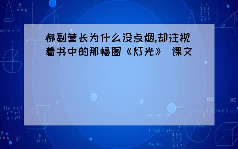 郝副营长为什么没点烟,却注视着书中的那幅图《灯光》 课文