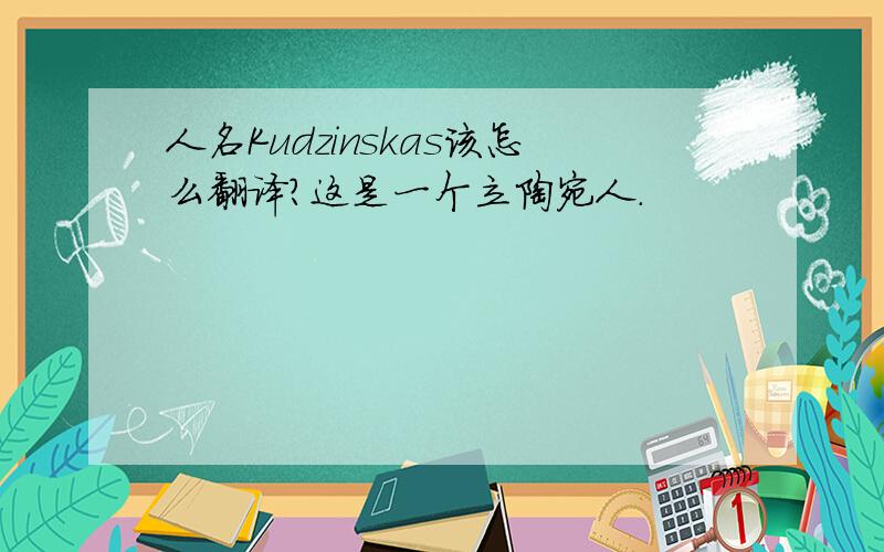 人名Kudzinskas该怎么翻译?这是一个立陶宛人.