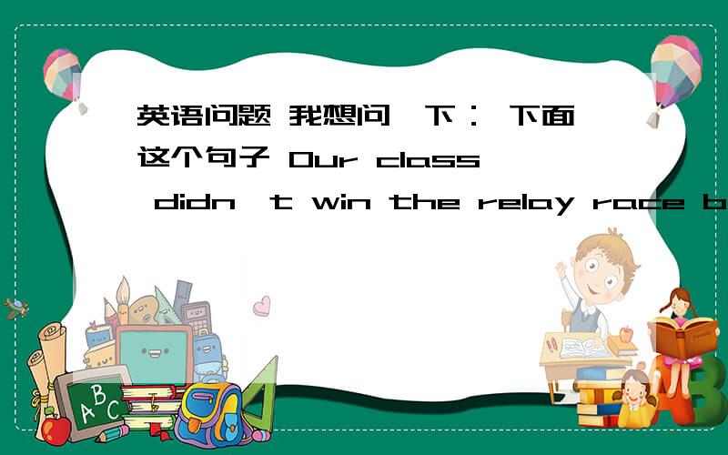 英语问题 我想问一下： 下面这个句子 Our class didn't win the relay race because I dropped the stick接上  when I  pass on the stick to Mike 是不是在when后面用pass 也就是用原型如果不是  可以告诉我 像这种句子w