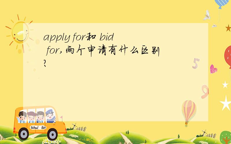 apply for和 bid for,两个申请有什么区别?