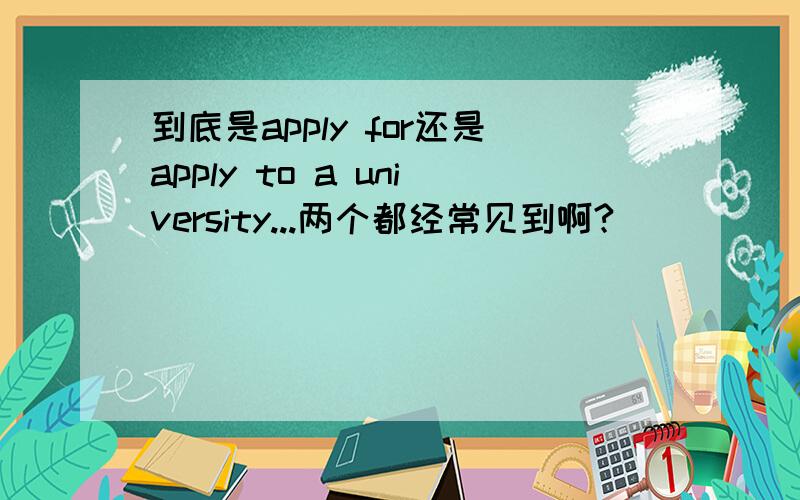 到底是apply for还是apply to a university...两个都经常见到啊?