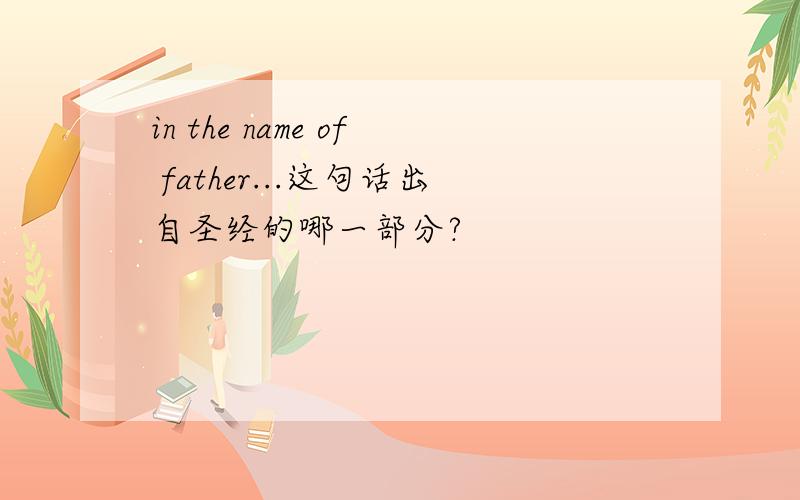 in the name of father...这句话出自圣经的哪一部分?