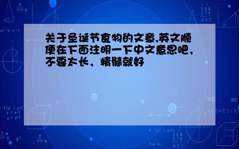 关于圣诞节食物的文章,英文顺便在下面注明一下中文意思吧，不要太长，精髓就好