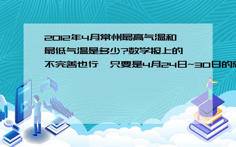 2012年4月常州最高气温和最低气温是多少?数学报上的,不完善也行,只要是4月24日~30日的就行了