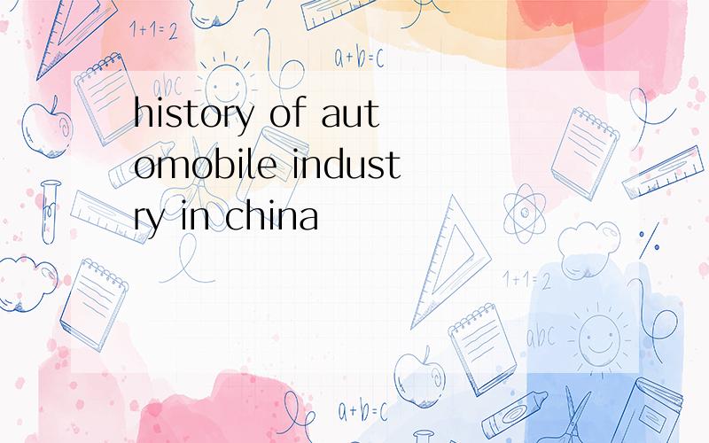 history of automobile industry in china