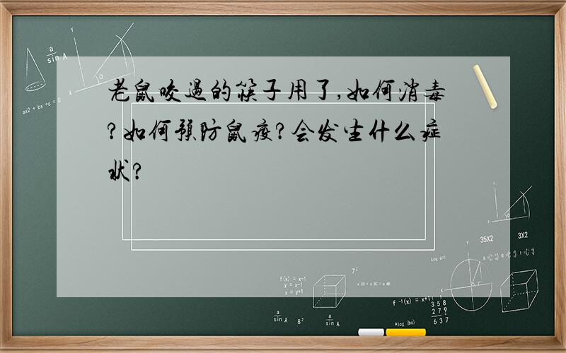 老鼠咬过的筷子用了,如何消毒?如何预防鼠疫?会发生什么症状?