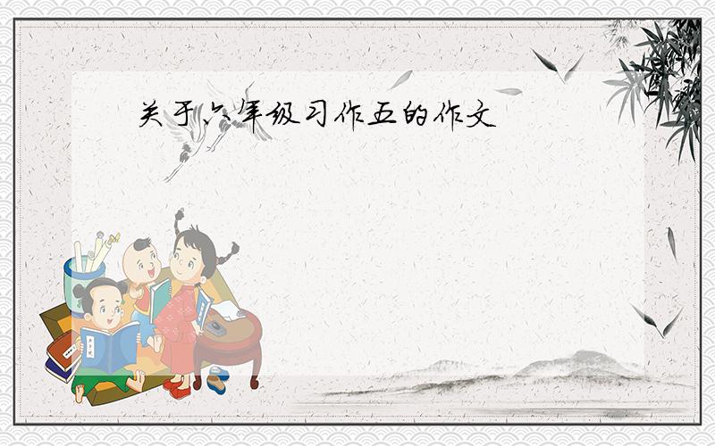 关于六年级习作五的作文