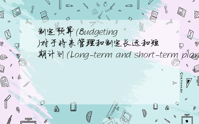 制定预算（Budgeting）对于将来管理和制定长远和短期计划（Long-term and short-term planning）的好处?制定预算（Budgeting）对于将来管理和制定长远和短期计划（Long-term and short-term planning）的用途和