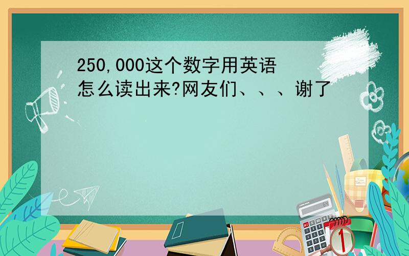 250,000这个数字用英语怎么读出来?网友们、、、谢了