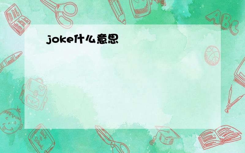 joke什么意思