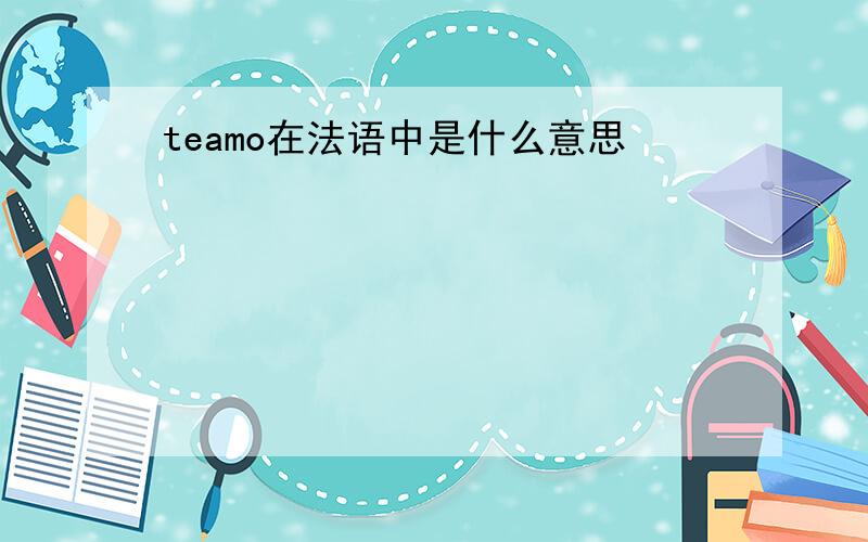 teamo在法语中是什么意思